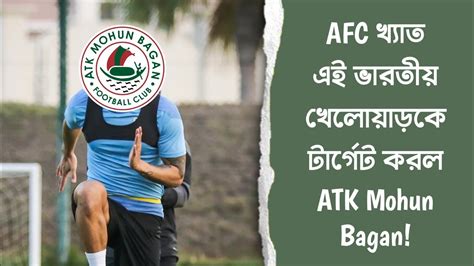 দেখুন Afc খেলা এই ভারতীয় ফুটবলার এবার Atk Mohun Bagan এর টার্গেটে🔥