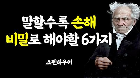 말할수록 손해 항상 비밀로 해야 할 5가지 쇼펜하우어 철학 Youtube