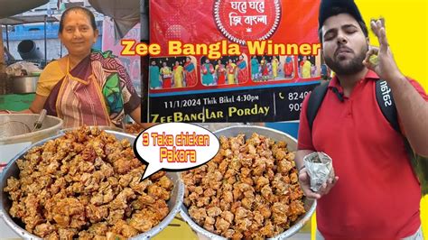 Taka Chicken Pakora Zee Bangla Winner Aunty Most Affordable