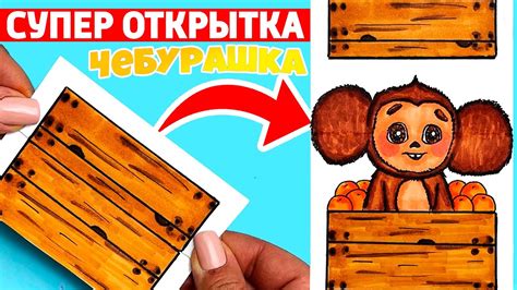 Супер Открытка Сюрприз ЧЕБУРАШКА в ящике с апельсинами | Как нарисовать ...