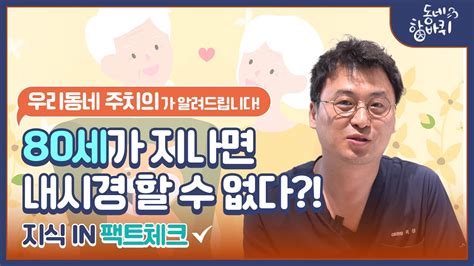 서울항외과 내과 검진센터의 지식in 팩트체크 80세가 지나면 내시경을 할 수 없다 Youtube