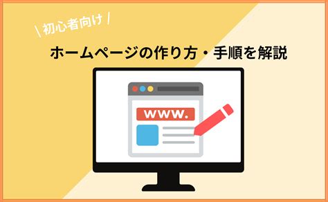 ホームページの作り方を初心者向けに解説！自分でできる作成手順も Value Note（バリューノート） わかる、なるほどなit知識。