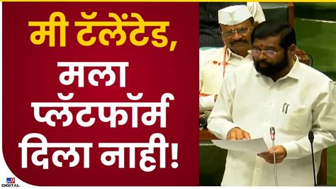 Cm Eknath Shinde माझ्या कलागुणांना तुम्ही कधी वावही दिला नाही एकनाथ शिंदेंचा टोला Tv9 Youtube