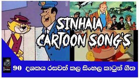 Sinhala Cartoon Songs පැරණි සිංහල කාටුන් ගීත Youtube