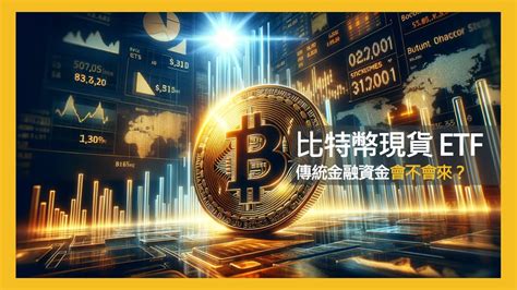 比特幣 Etf 深度解析：大家對現貨 Etf 的期待合理嗎？ Youtube