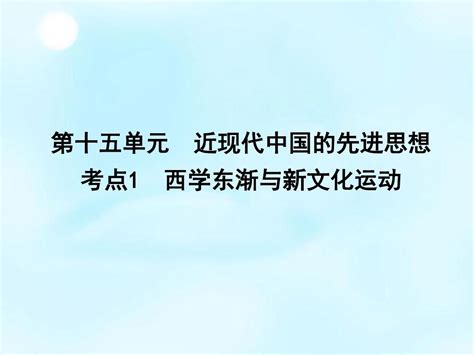 通用版2016届高考历史一轮复习 第十五单元 考点1 西学东渐与新文化运动课件word文档在线阅读与下载无忧文档