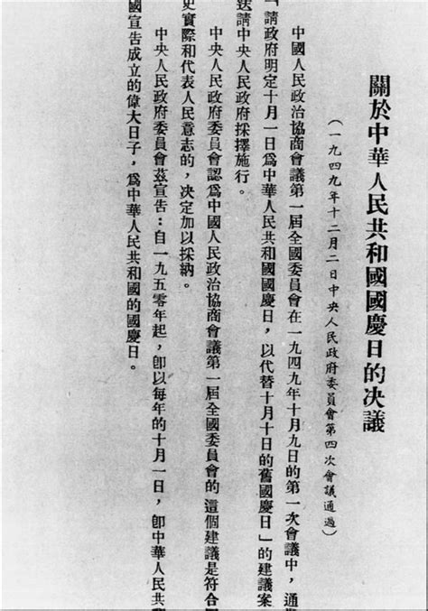 1949年12月2日，中央人民政府第四次会议通过《关于中华人民共和国国庆日的决议》中国民主促进会