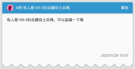 問 有人是109 5的志願役士兵嗎 軍旅板 Dcard