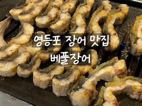 영등포 장어 맛집 부모님 모시고 몸보신 든든하게 베풀장어 장어구이 1kg Ft 주차 네이버 블로그