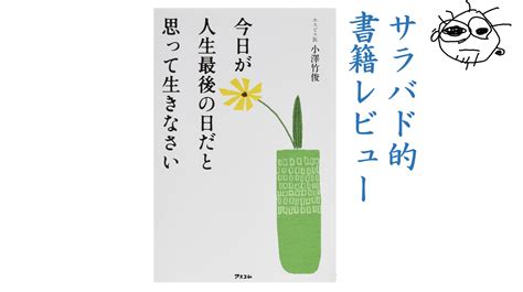 【今日が人生最後の日だと思って生きなさい】要約と感想│ビジネス書│自己啓発本│書評│ サラバドブログ