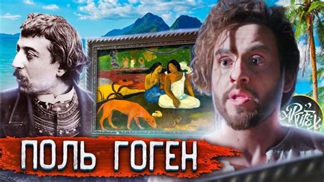 Поль Гоген. Автобиография художника - YouTube