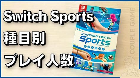 「switch Sports」は何人で遊べる？種目別プレイ人数まとめ Youtube