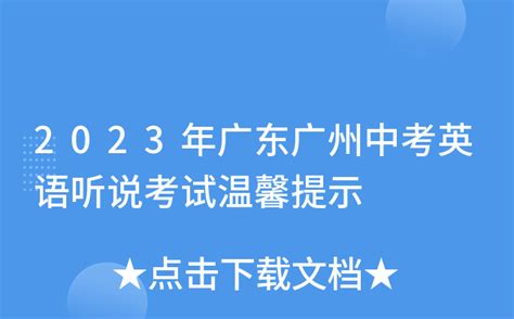 2023年广东广州中考英语听说考试温馨提示