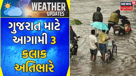 Weather News ગુજરાત માટે આગામી 3 કલાક ભારે Heavy Rain Monsoon Weather Update Gujarati