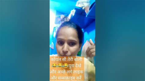 कोयल सी तेरी बोली 😂😂😂पुरा देखे और अच्छे लगे लाइक और सब्सक्राइब करें