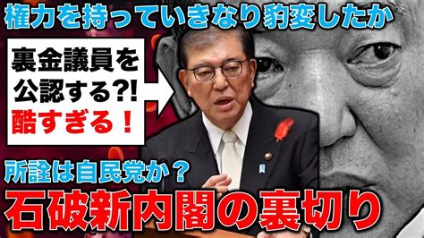 石破新内閣の裏切りを許すな！裏金脱税議員の公認は国民への裏切り行為！元朝日新聞・記者佐藤章さんと一月万冊 Youtube