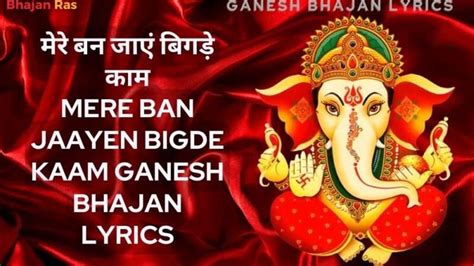 Ganesh Ji Ke Bhajan गणेश जी भजन विघ्नहर्ता की आराधना में लीन हो जाएं