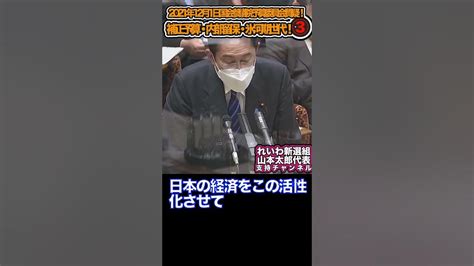 【れいわ新選組・山本太郎】2022年12月1日 国会参議院 予算委員会 質疑！補正予算・内部留保・氷河期世代！③「切り抜き」 Youtube