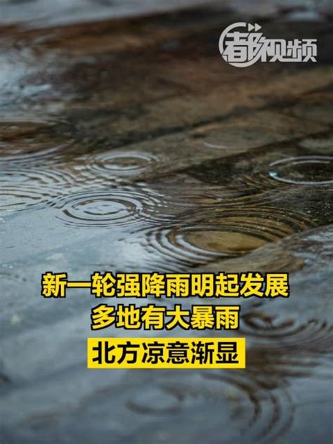 新一轮强降雨明起发展多地有大暴雨，北方凉意渐显 大暴雨 强降雨 气温 新浪新闻