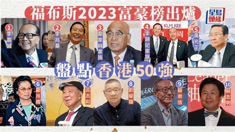 福布斯2023中國香港富豪榜李嘉誠蟬聯首富 玩具大王躋十大 星島日報