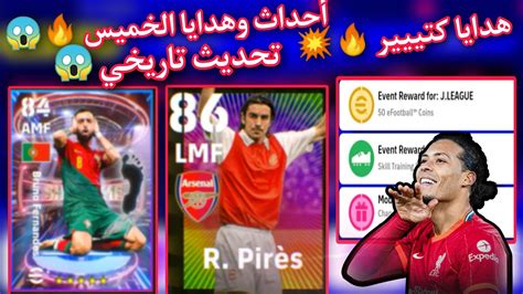 شرح 🤯جميع أحداث وهدايا الخميس😱🔥 لاعب مجاناً من كونامي 🔥🔥 في بيس 23