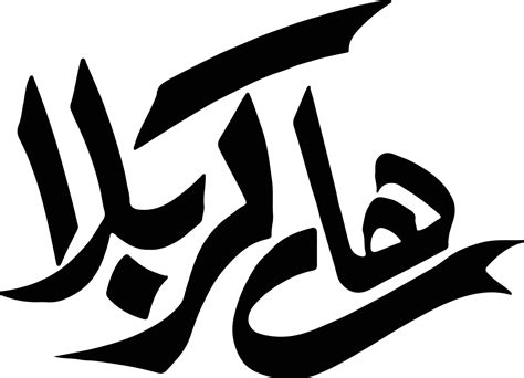 Hay Karbala Title Islamic Calligraphy Free Vector 11653720 Vector Art At Vecteezy