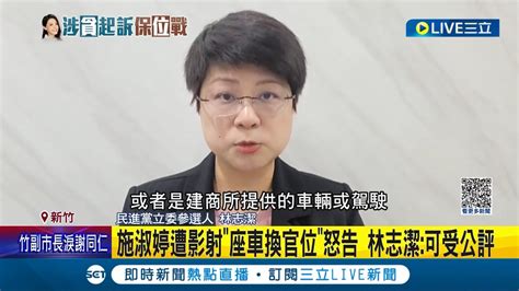 高虹安涉貪汙又涉對價關係 竹市府發言人遭控供名車給虹 不滿指控提告 虹收賄爭議連環爆 議員怒酸 一如既往躲起來｜記者 張浩譯 屈道昀｜【live大現場】20230907｜三立新聞台