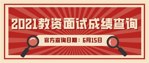 21上教师资格证面试成绩即将发布：查分具体时间？怎么查？认定需要准备什么？ 知乎