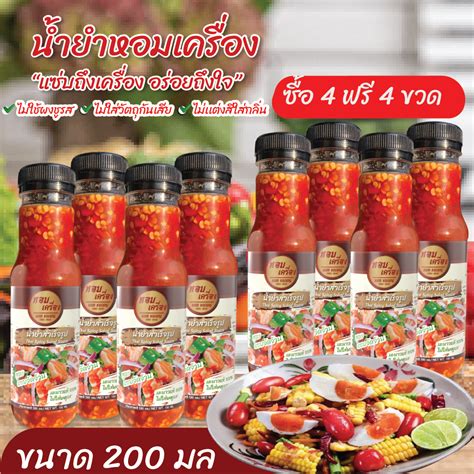 โปร 4 แถม 4 น้ำยำหอมเครื่อง น้ำยำสำเร็จรูป สูตรน้ำตาลเคี่ยว น้ำจิ้มสูตร