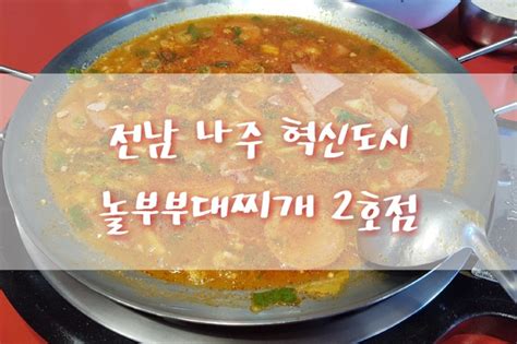 전남나주 혁신도시빛가람동밥집 점심놀부부대찌개and철판구이 네이버 블로그