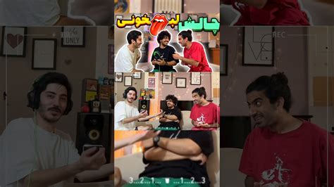 چالش لبخونی گرفتیم بمب خندس کاملش رو توی چنل ببینید YouTube