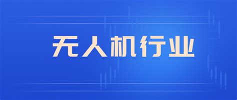 【吐血整理】2024年无人机行业研究报告整理，一共38份，欢迎收藏！（附下载） 知乎