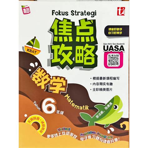 AZ 青苗 焦点攻略 4 5 6 年级 KSSR Semakan Fokus Strategi Tahun 4 5 6 Tunas