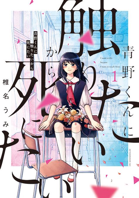 切なくて怖い新感覚ラブストーリー「青野くんに触りたいから死にたい」1巻 Happy コミック