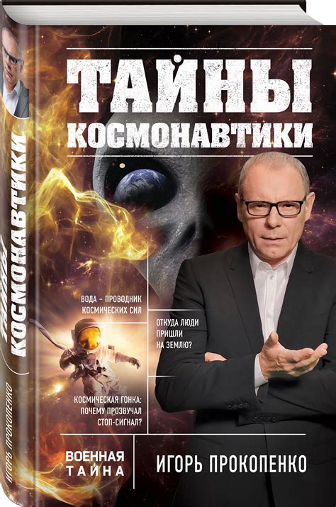 Книга "Тайны космонавтики" Прокопенко Игорь Станиславович – купить ...