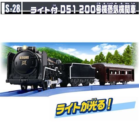 Al完売しました。 プラレール S 28 ライト付d51 200号機蒸気機関車 Yoshiyuki0804subjp