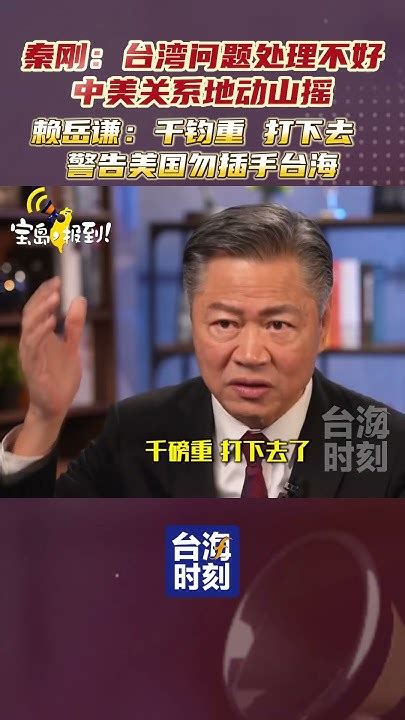 秦剛：台灣問題處理不好，中美關係地動山搖！賴岳謙：千鈞重，打下去！警告美國勿插手台海 台海時刻 寶島報到 Youtube