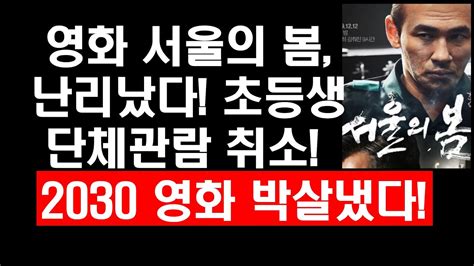 영화 서울의 봄 난리났다 초등생 단체관람 취소 2030세대 영화 박살냈다 Youtube