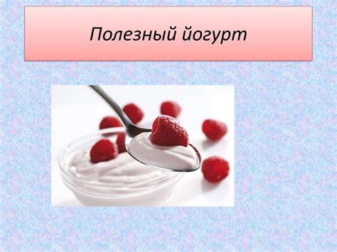 Полезный йогурт - презентация онлайн