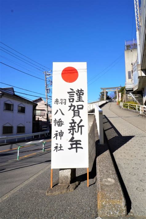 赤羽八幡神社で元旦～1月11日までの限定御朱印をいただいてきたよ。｜赤羽マガジン