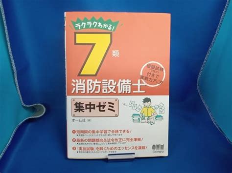 Yahooオークション ラクラクわかる 7類消防設備士集中ゼミ オーム社