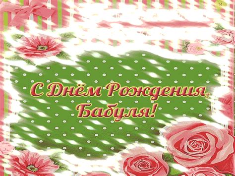 Бабуле на день рождения - Gif Открытки в подарок