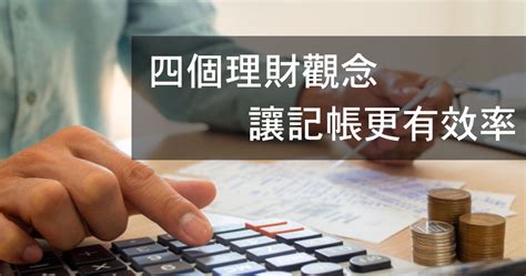 Money錢管家 輕理財 你的記帳老是變成流水帳嗎？善用手機app，搭配4個好習慣讓記帳更有效率 李美虹