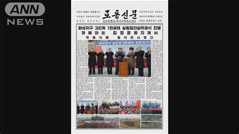 北朝鮮の金正恩総書記が平壌での住宅建設着工式に参加 発言は伝えられず