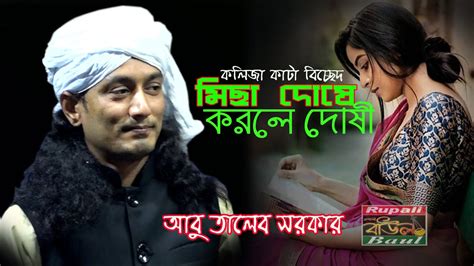 কলিজা কাটা বিচ্ছেদ গান আবু তালেব সরকার মিছা দোষে করলে দোষী Abu