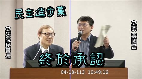 ”請不要走～“黃國昌 質詢 立法院秘書長 調閱小組 逕付二讀一定要送協商 Ft 柯建銘 國會改革諸法案 20240418 司法法制委員會 【立法院演哪齣？】 Youtube