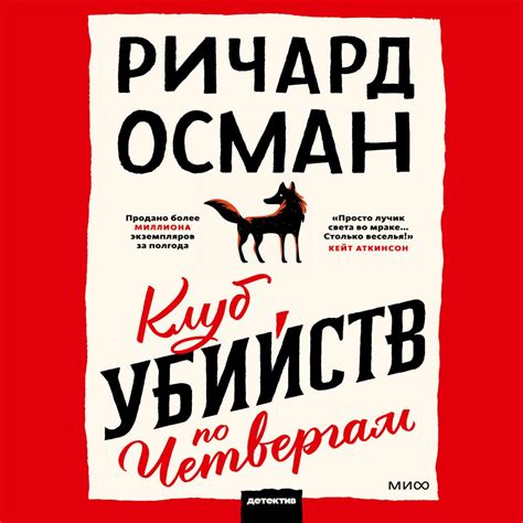 Клуб убийств по четвергам - Ричард Осман - слушать аудиокнигу на ...