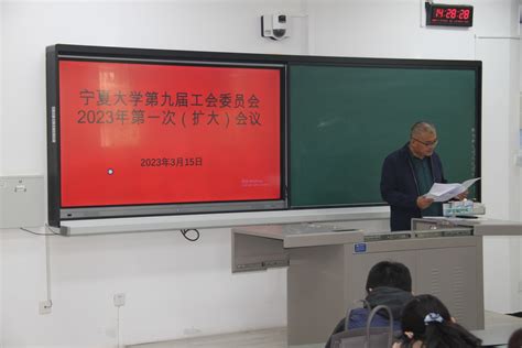 校工会召开第九届工会委员会2023年第一次扩大会议 宁夏大学工会