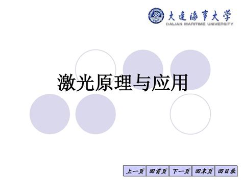 激光原理与应用讲 第九章word文档在线阅读与下载无忧文档