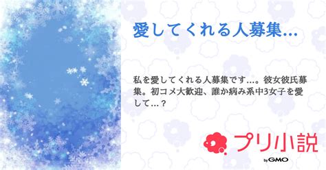 愛してくれる人募集 全1話 【連載中】（わか🐺🥀関係者募集中さんの小説） 無料スマホ夢小説ならプリ小説 Bygmo